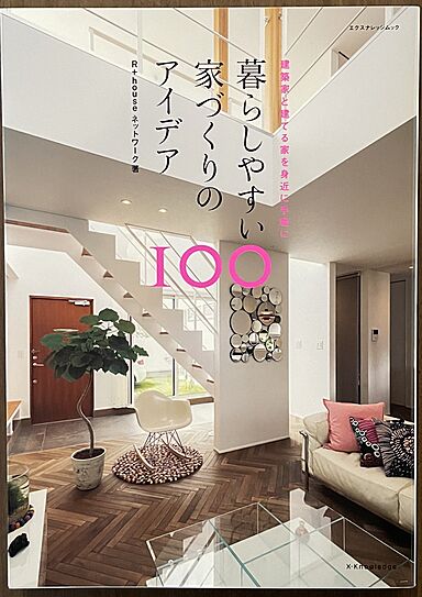 株式会社ハウスプランのカタログ「暮らしやすい家づくりのアイデア100」の画像