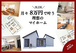 【ビギンズの家】ワークホームズ 近江八幡店のカタログ「『月々8万円で叶う理想のマイホーム』付カタログセット」の画像