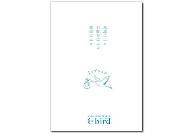 株式会社エイトのカタログ「Ebird(イーバード)定額制設計提案型住宅」のメイン画像