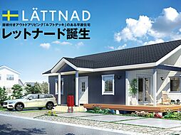 株式会社スウェーデンハウスのカタログ「【スウェーデンハウス】平屋住宅「レットナード」」の画像