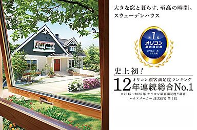 スウェーデンハウス 吉島モデルハウスのカタログ「【スウェーデンハウス】お客様満足度総合第1位の声「No.1 Sweden House News」」のメイン画像