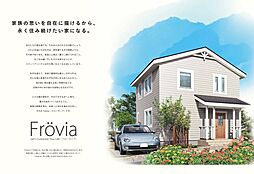 スウェーデンハウス 苫小牧展示場のカタログ「Frovia(フローヴィア)」の画像
