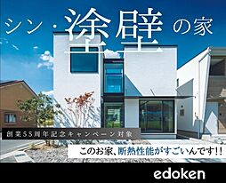 株式会社エドケンハウスのカタログ「シン・塗壁の家《塗壁でつくる高気密・高断熱の家》カタログ」の画像