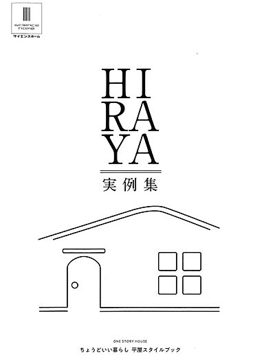 サイエンスホーム八戸店のカタログ「HIRAYA 実例集」の画像