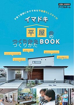 アイフルホーム洲本店のカタログ「イマドキ平屋のつくりかたBOOK」の画像