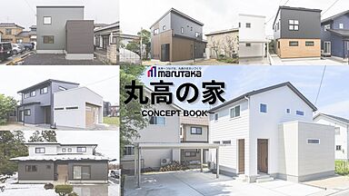 株式会社丸高 住宅営業課のカタログ「丸高の家」の画像