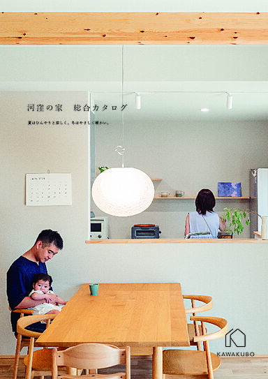 河窪建設株式会社のカタログ「河窪の家」のメイン画像