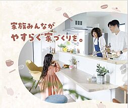 アイフルホーム仙台東店のカタログ「家族みんなが暮らしを楽しめる住まいに。」の画像
