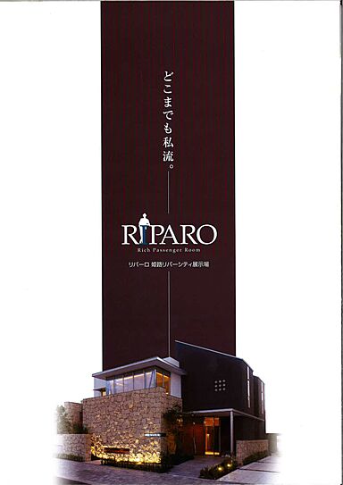 RIPARO(リパーロ)株式会社リブライフのカタログ「【リパーロ姫路リバーシティ展示場】床面積では語れない、空間の美学」の画像
