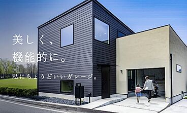 一生健命の家づくり研究会のカタログ「美しく、機能的に。私にちょうどいいガレージ。」のメイン画像