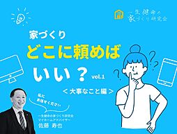 一生健命の家づくり研究会のカタログ「家づくりどこに頼めばいいポイントは?――まずは私たちにご相談ください」の画像