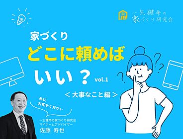 一生健命の家づくり研究会のカタログ「家づくりどこに頼めばいいポイントは?――まずは私たちにご相談ください」のメイン画像