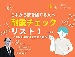 一生健命の家づくり研究会のカタログ「耐震化ってなに?ポイントは?――まずは私たちにご相談ください」の画像