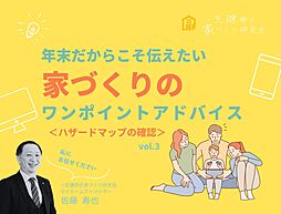 一生健命の家づくり研究会のカタログ「ハザードマップを再度確認しよう!――まずは私たちにご相談ください」の画像