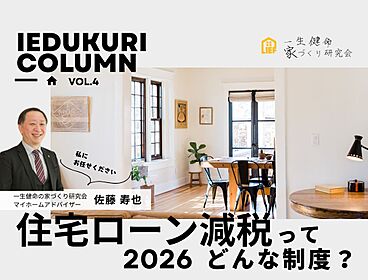 一生健命の家づくり研究会のカタログ「住宅ローン減税なに?ポイントは?――まずは私たちにご相談ください」のメイン画像