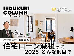 一生健命の家づくり研究会のカタログ「住宅ローン減税なに?ポイントは?――まずは私たちにご相談ください」の画像
