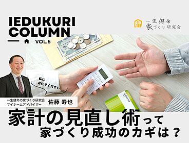 一生健命の家づくり研究会のカタログ「家計の見直し術って?家づくり成功のカギ ――まずは私たちにご相談ください」のメイン画像