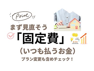 一生健命の家づくり研究会のカタログ「家計の見直し術って?家づくり成功のカギ ――まずは私たちにご相談ください」の画像1