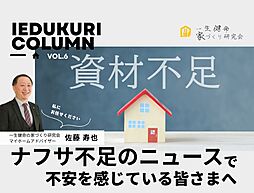 一生健命の家づくり研究会のカタログ「“ナフサ不足”のニュースを見て、不安になっている方々へ ――まずは私たちにご相談ください」の画像