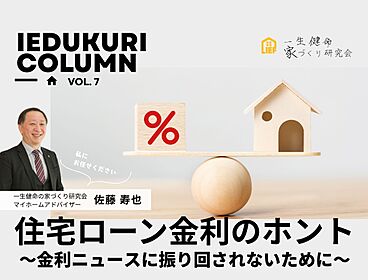 一生健命の家づくり研究会のカタログ「住宅ローン金利のホント ~金利ニュースに振り回されないために~ ――まずは私たちにご相談ください」のメイン画像