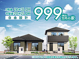 アイダ設計 999万円の家モデルハウス(上田市下之条)のカタログ「999万円の家」の画像