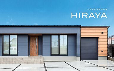 HOLIDAYS(ホリデイズ)【高気密高断熱の家づくり】のカタログ「【Basicモデル】HIRAYA」の画像