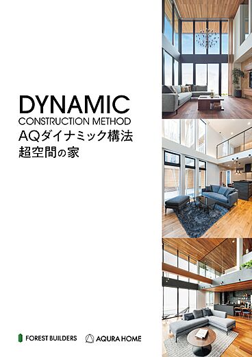 アキュラホーム西尾展示場のカタログ「【アキュラホーム】AQダイナミック構法【超空間の家】」のメイン画像