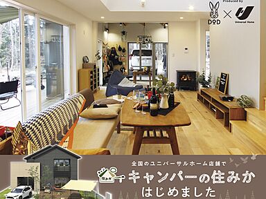 ユニバーサルホーム 高松東店のカタログ「UH×DOD キャンパーの住みか」のメイン画像
