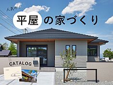 【パナソニックビルダーズグループ】丸良木材産業株式会社のカタログ「「平屋の家づくり」が分かる!カタログ&事例集|勾配天井や広いリビングの間取り【2200万円~の家づくり】」のメイン画像