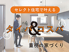 【パナソニックビルダーズグループ】丸良木材産業株式会社のカタログ「【タイパ&コスパ重視な家づくり】丸良木材のセレクト住宅|規格住宅」のメイン画像