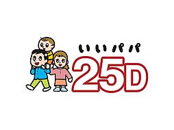 秋田林業ホーム株式会社のカタログ「【秋田県限定商品】いいパパ25D」の画像