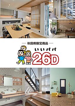 秋田林業ホーム株式会社のカタログ「【秋田県限定商品】いいパパ26D」の画像