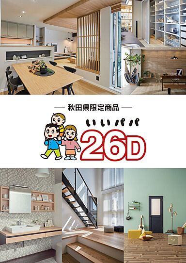 秋田林業ホーム株式会社のカタログ「【秋田県限定商品】いいパパ26D」の画像