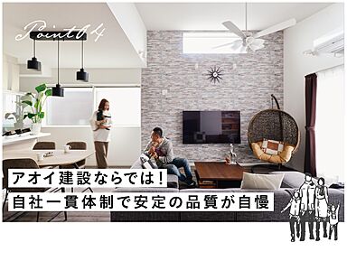 アオイ建設株式会社のカタログ「こだわりの独自体制」の画像
