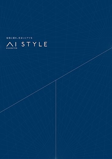 株式会社アイ工務店 阪神支社のカタログ「AI STYLE ~家族に愛を住まいにアイを~」のメイン画像