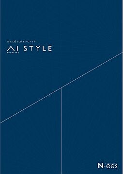 株式会社アイ工務店 石川支店のカタログ「AI STYLE」の画像