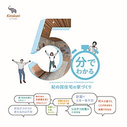 紀の国住宅株式会社のカタログ「5分でわかる紀の国住宅の家づくり」の画像