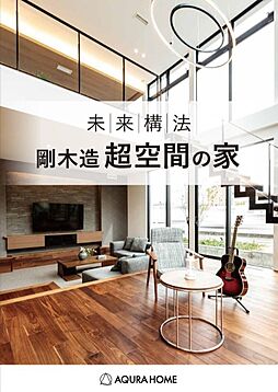 アキュラホーム 仙台利府店のカタログ「AQダイナミック構法 超空間の家」の画像