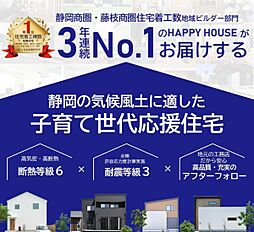 HAPPY HOUSE 榛原新築相談カウンター(山田工務店)のカタログ「【着工棟数3年連続 №1】HAPPY HOUSEが選ばれている理由が分かる1冊 Hot Happy letter」の画像