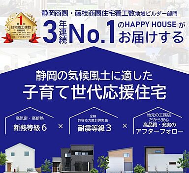 HAPPY HOUSE 藤枝住宅公園モデルハウス(山田工務店)のカタログ「【着工棟数3年連続 №1】HAPPY HOUSEが選ばれている理由が分かる1冊 Hot Happy letter」の画像