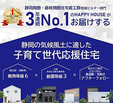 HAPPY HOUSE 掛川住宅公園モデルハウス(山田工務店)のカタログ「【着工棟数3年連続 №1】HAPPY HOUSEが選ばれている理由が分かる1冊 Hot Happy letter」のメイン画像