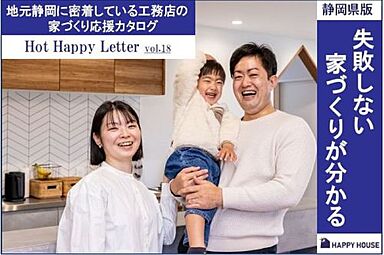 HAPPY HOUSE 藤枝住宅公園モデルハウス(山田工務店)のカタログ「◆静岡県版◆失敗しない家づくりが分かる!【地域密着工務店の家づくり応援カタログ】」の画像
