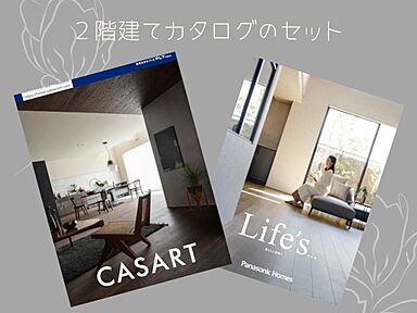 パナソニックホームズ北関東株式会社のカタログ「【パナソニックホームズ】2階建てカタログセット」のメイン画像
