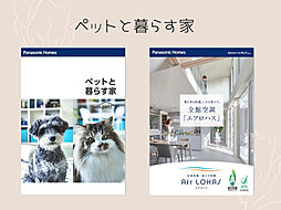 パナソニックホームズ北関東株式会社のカタログ「【パナソニックホームズ】ペットと暮らす家・全館空調「エアロハス」」の画像