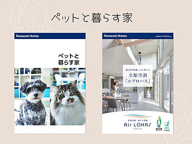 パナソニックホームズ北関東株式会社のカタログ「【パナソニックホームズ】ペットと暮らす家・全館空調「エアロハス」」のメイン画像