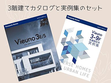 パナソニックホームズ北関東株式会社のカタログ「【パナソニックホームズ】3階建てカタログ・実例集 2点セット」のメイン画像