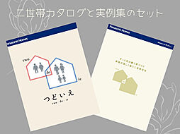 パナソニックホームズ北関東株式会社のカタログ「【パナソニックホームズ】 二世帯住宅「つどいえ」・「二世帯住宅 実例集」」の画像