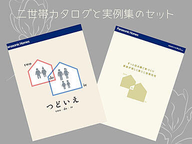 パナソニックホームズ北関東株式会社のカタログ「【パナソニックホームズ】 二世帯住宅「つどいえ」・「二世帯住宅 実例集」」のメイン画像