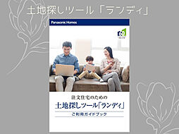パナソニックホームズ北関東株式会社のカタログ「【パナソニックホームズ】秘密の土地探しツール「ランディ」」の画像