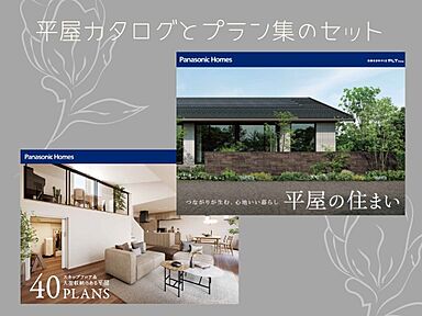 パナソニックホームズ北関東株式会社のカタログ「【パナソニックホームズ】理想の平屋カタログセット」のメイン画像